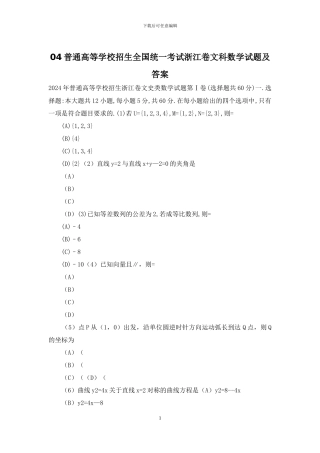 04普通高等学校招生全国统一考试浙江卷文科数学试题及答案