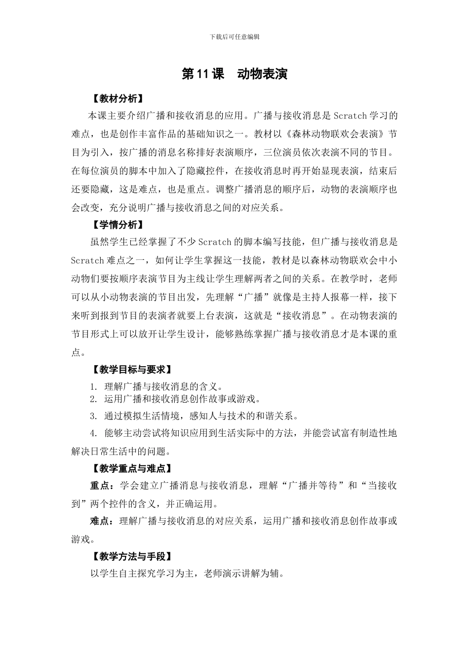 05-11《动物表演》教学设计_第1页