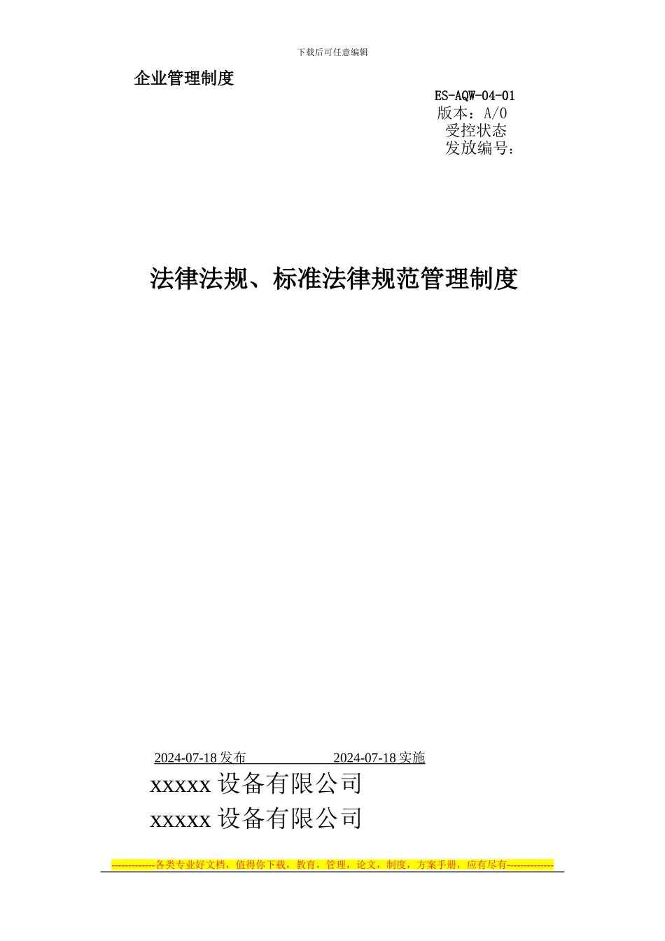 04法律法规、标准规范管理制度_第1页
