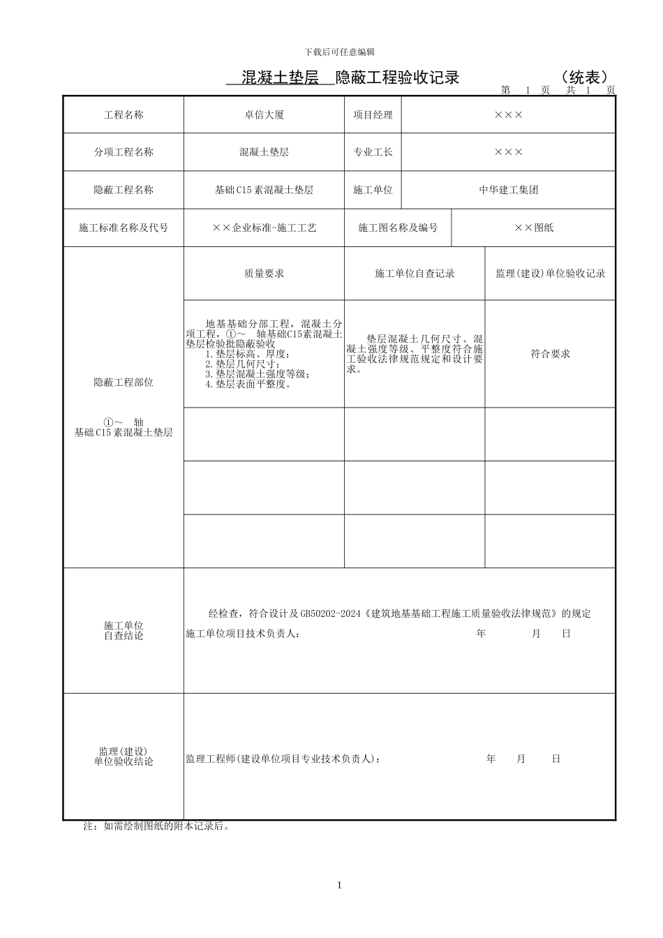 04混凝土垫层隐蔽工程记录_第1页