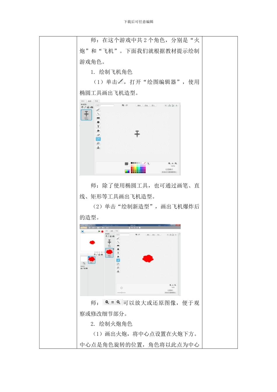 05-12《克隆飞机大战》教学设计_第2页