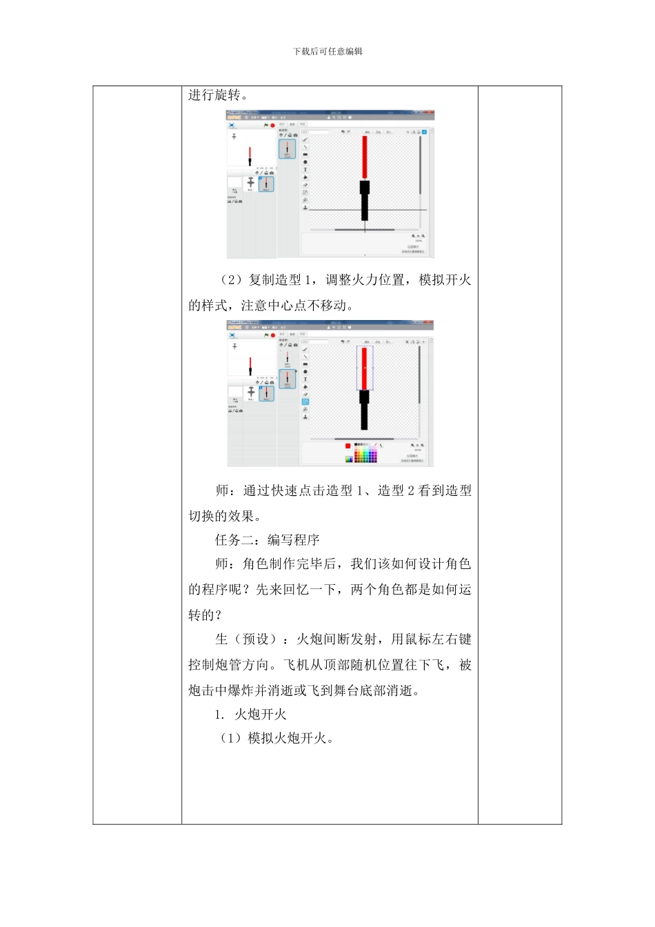 05-12《克隆飞机大战》教学设计_第3页