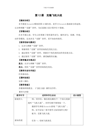 05-12《克隆飞机大战》教学设计