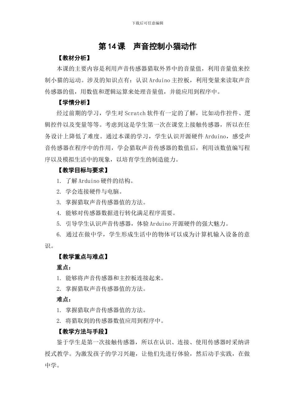 05-14《声音控制小猫动作》教学设计_第1页