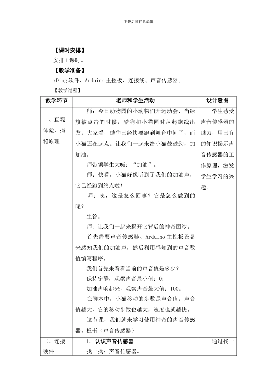 05-14《声音控制小猫动作》教学设计_第2页