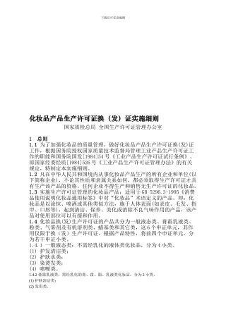 05-国家质检总局《化妆品产品生产许可证换证实施细则》