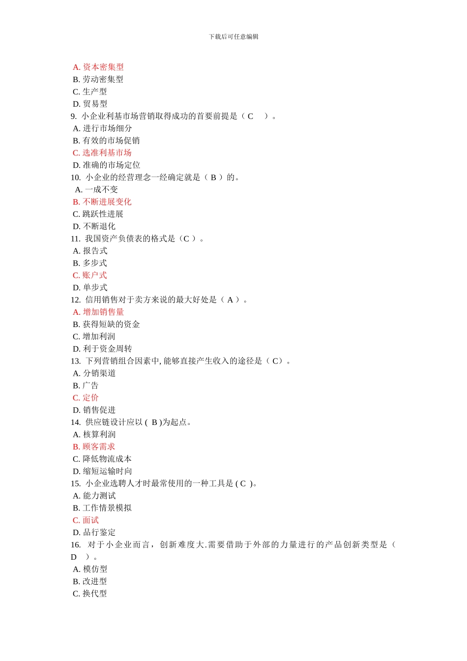 05-小企业管理—任务5参考答案_第2页