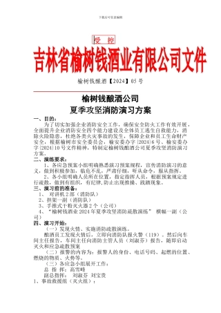 05-榆树钱酿酒夏季攻坚消防演练方案