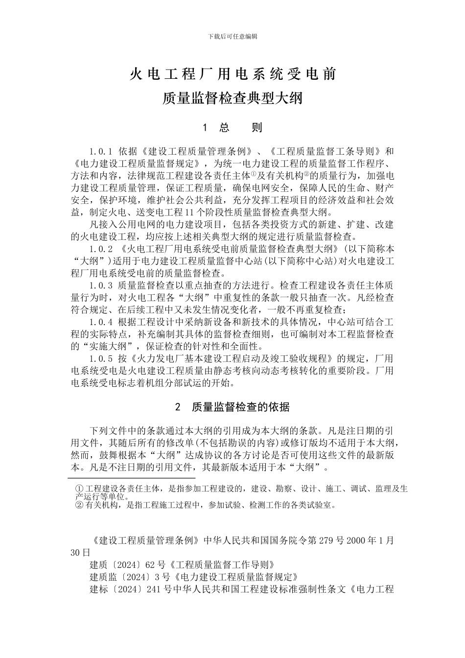 05-火电工程厂用电系统受电前质量监督检查典型大纲_第1页