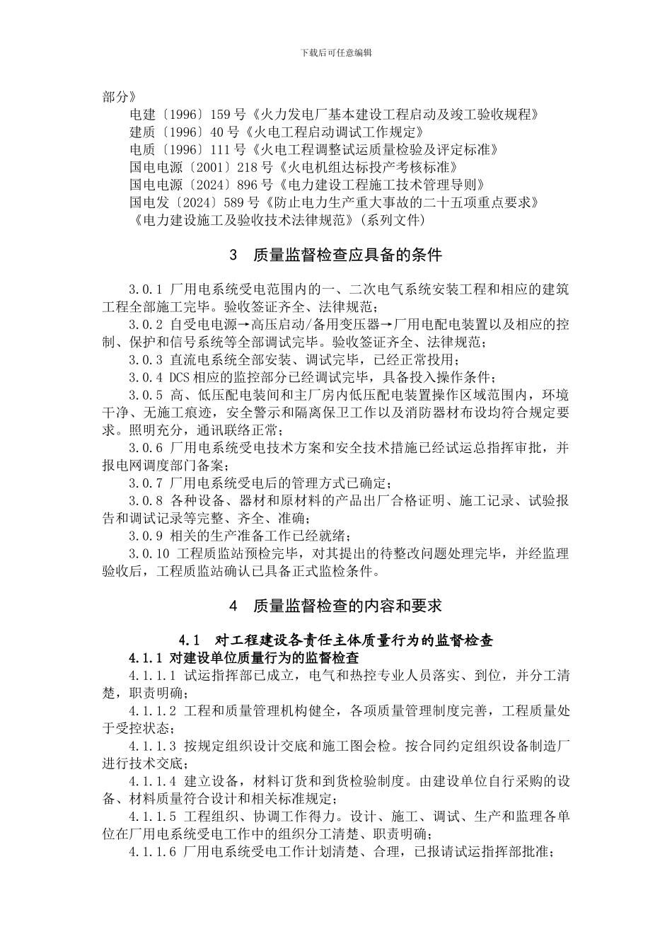 05-火电工程厂用电系统受电前质量监督检查典型大纲_第2页