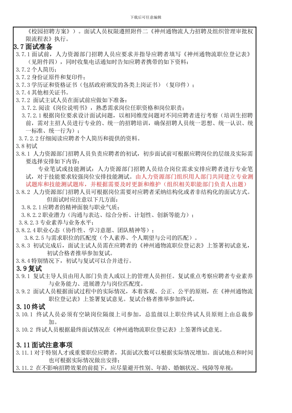 05-神州通物流招聘管理制度_第3页
