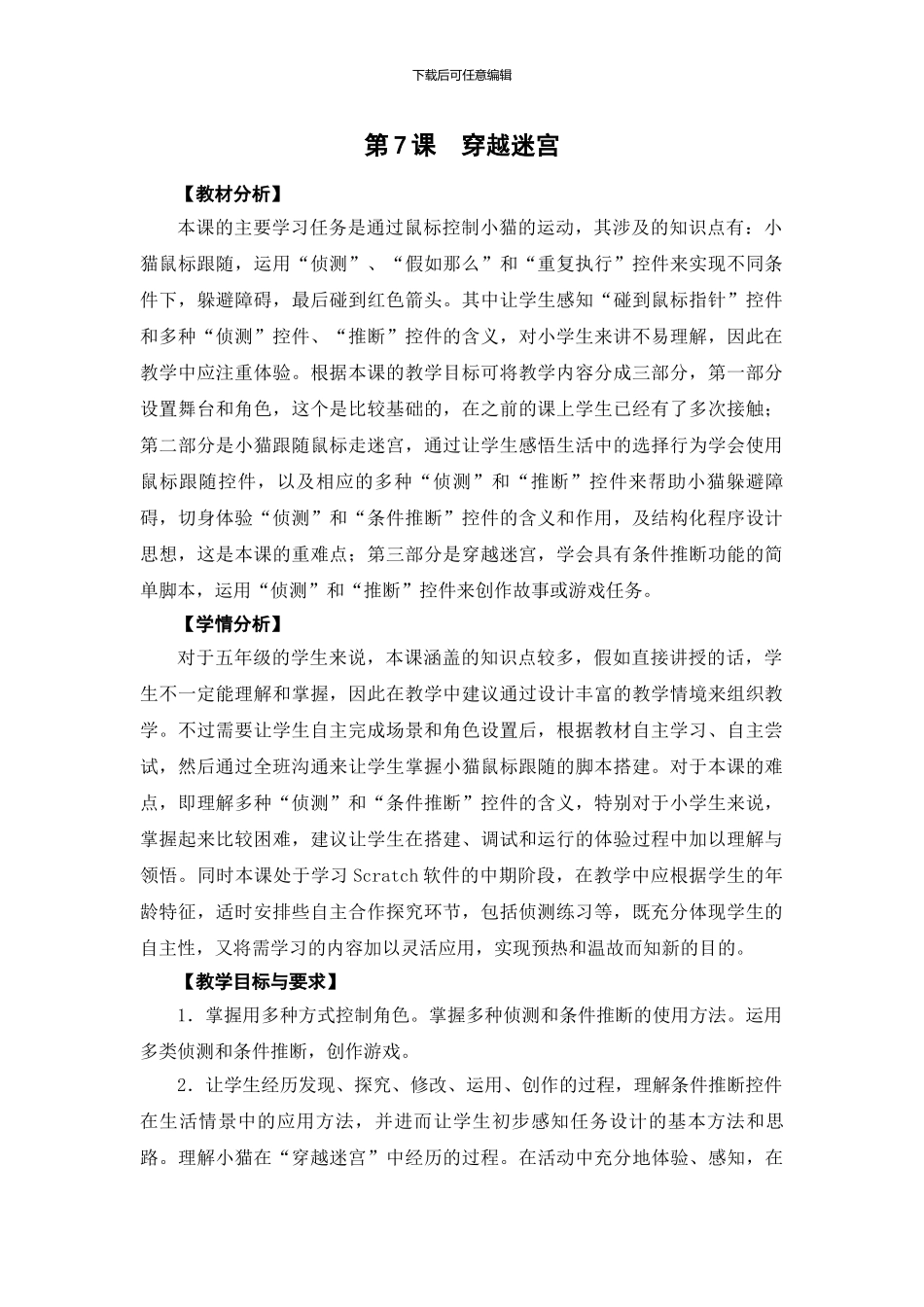 05-07《穿越迷宫》教学设计_第1页