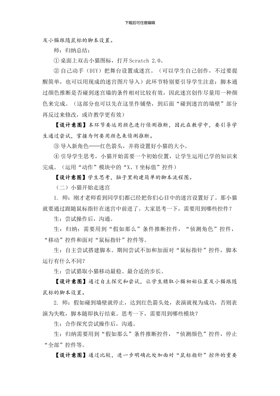 05-07《穿越迷宫》教学设计_第3页