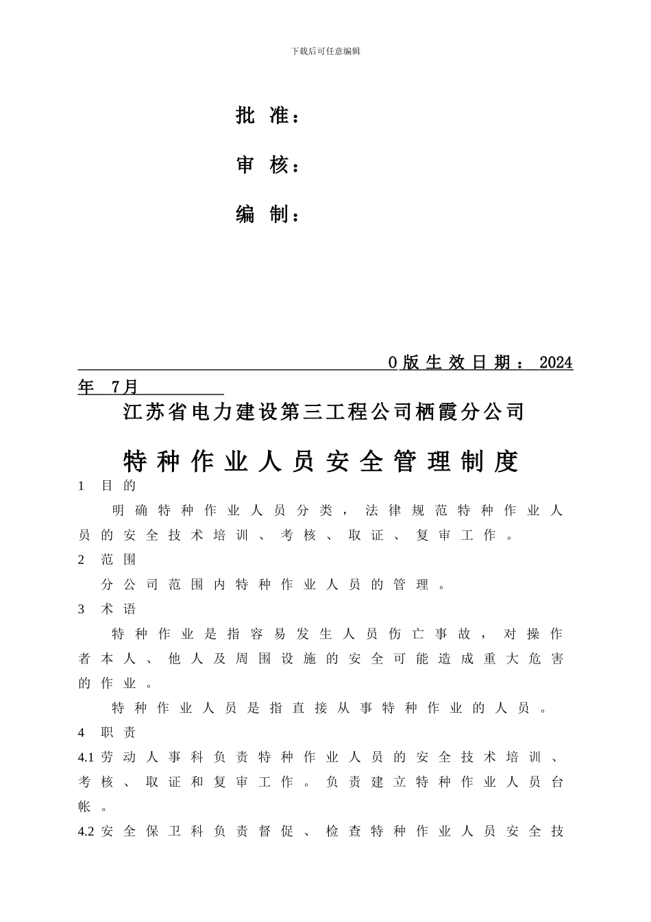 05004特种作业人员安全管理制度_第2页