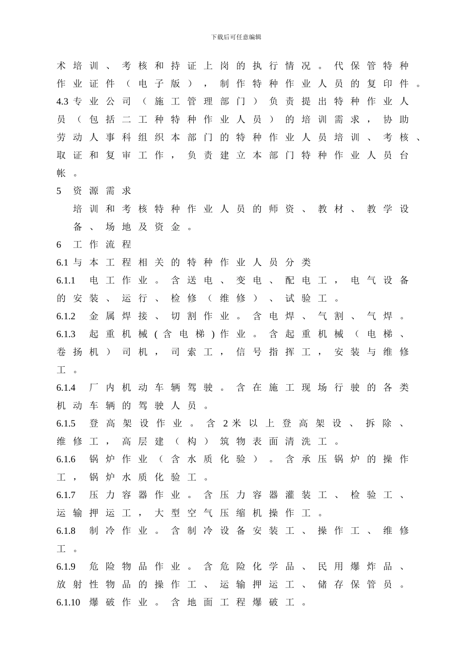 05004特种作业人员安全管理制度_第3页