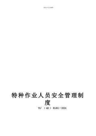 05004特种作业人员安全管理制度