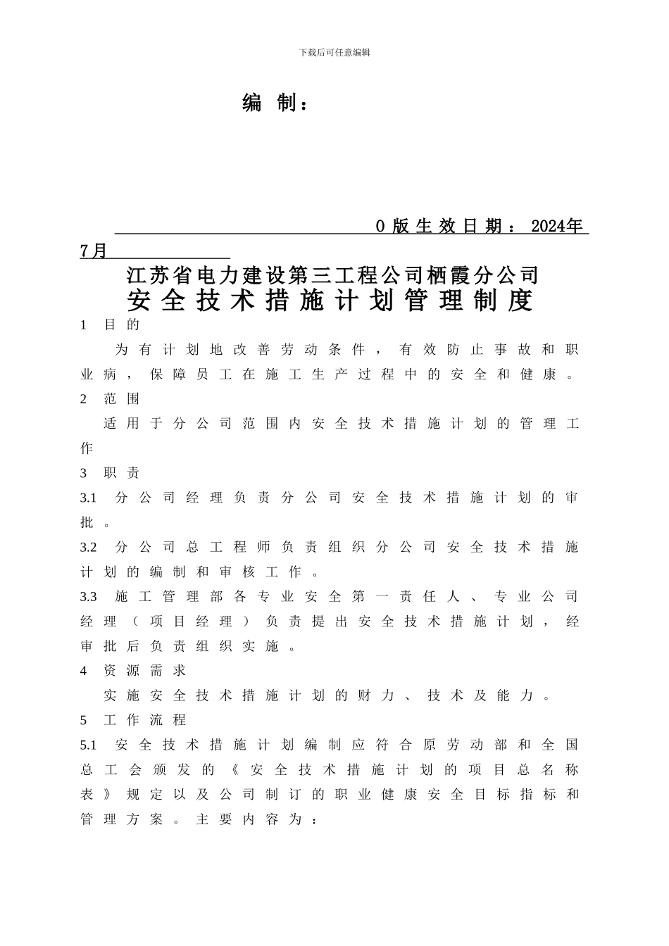 05007安全技术措施计划管理制度_第2页