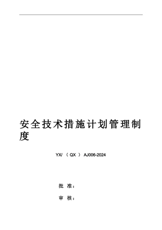 05007安全技术措施计划管理制度
