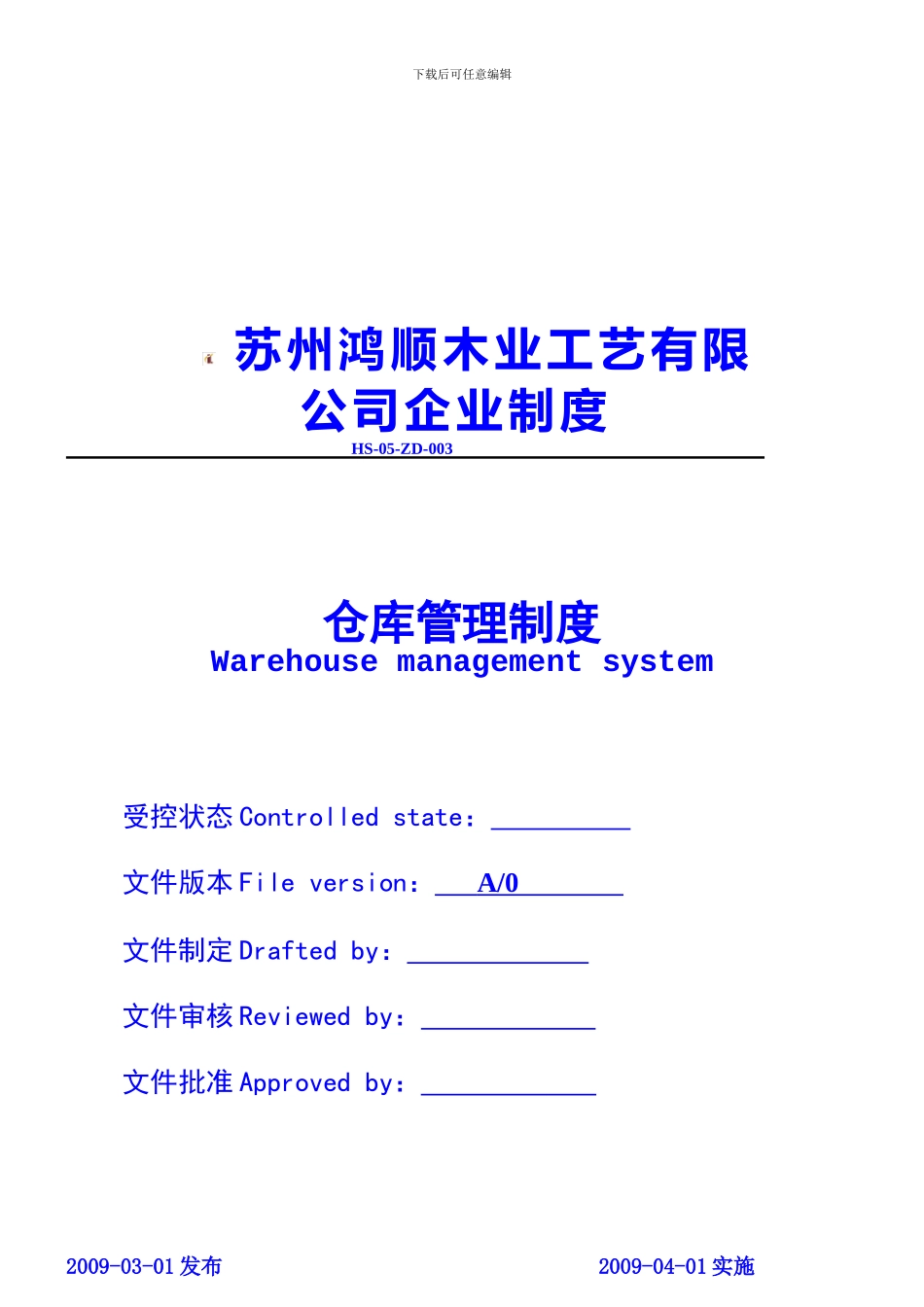 05-ZD-003仓库管理制度_第1页