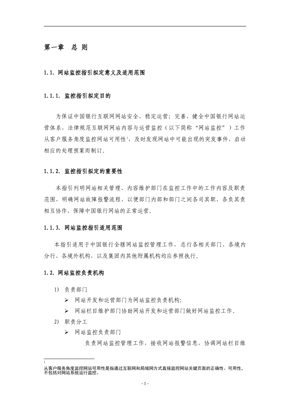 050806-中国银行互联网网站内容与运营监控指引_第2页