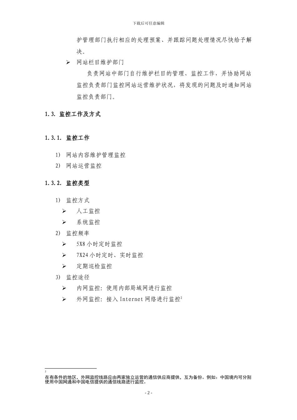 050806-中国银行互联网网站内容与运营监控指引_第3页