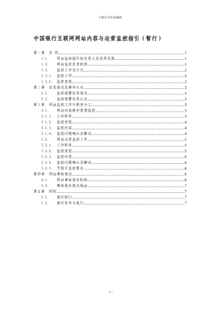 050806-中国银行互联网网站内容与运营监控指引