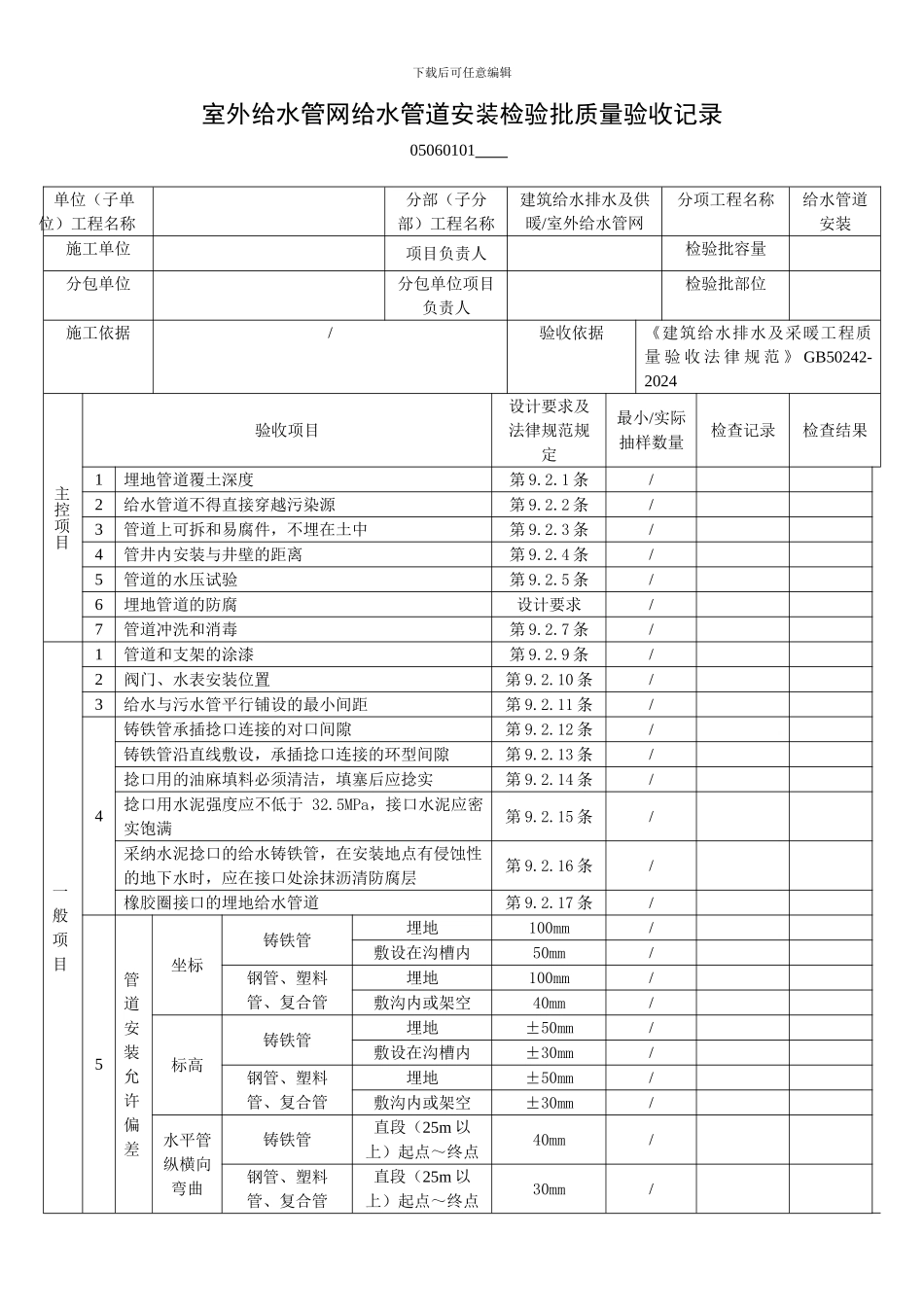 05060101室外给水管网给水管道安装检验批质量验收记录_第1页
