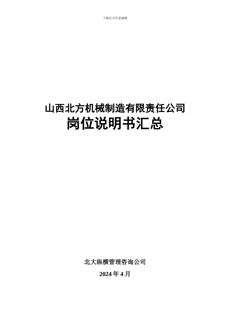 050415-岗位说明书模板-lzq_第1页