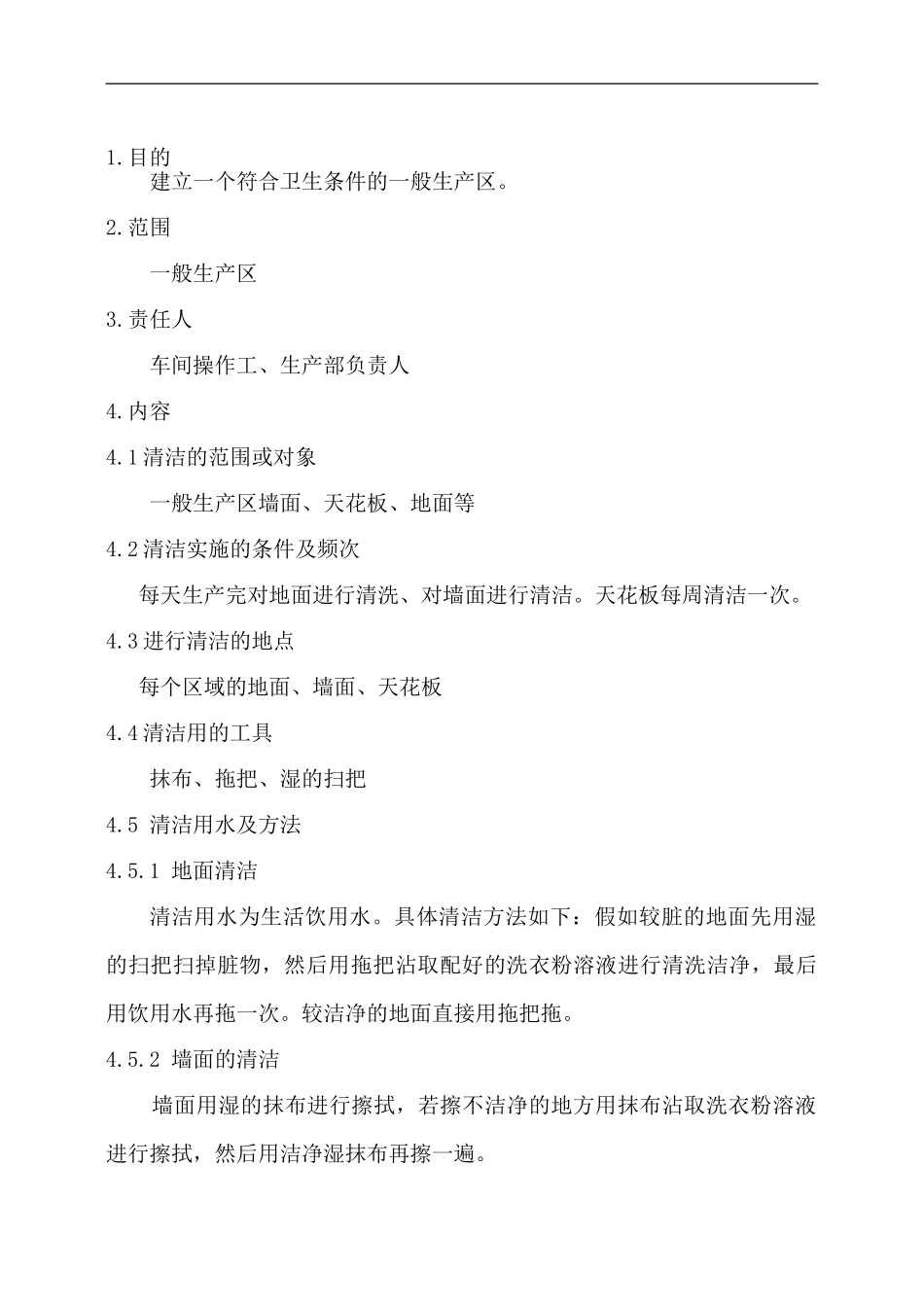 05-一般生产区墙面、天花板、地面等清洁操作规程_第1页