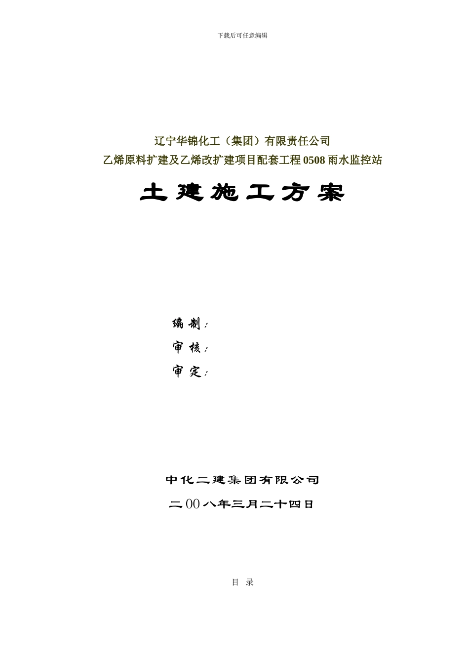 0508雨水监控站施工方案_第1页