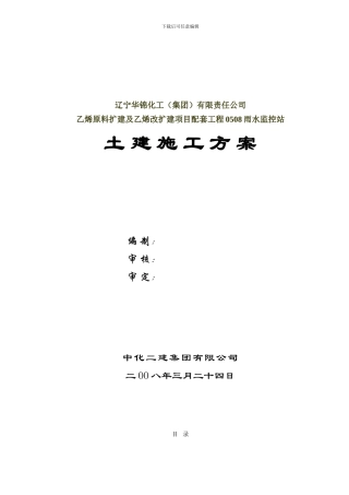 0508雨水监控站施工方案