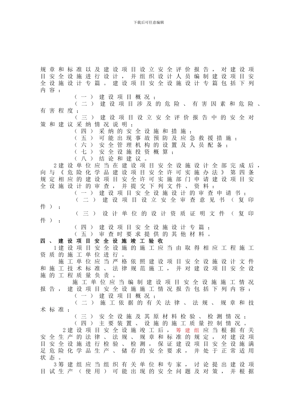 052危险化学品建设项目管理制度_第3页