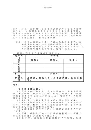 052危险化学品建设项目管理制度