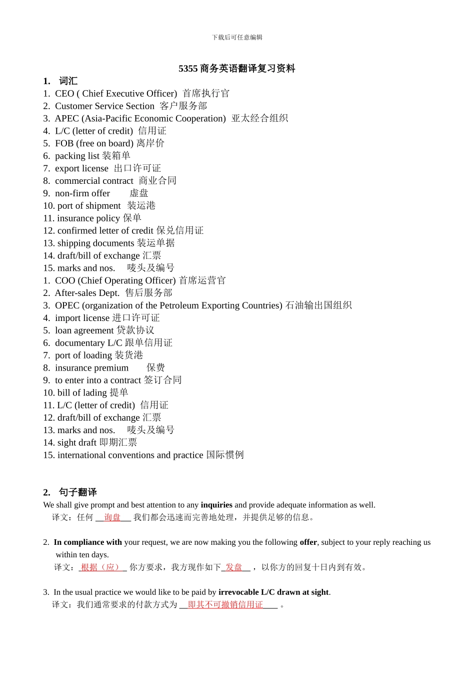 05355自考广东商务英语翻译复习资料_第1页