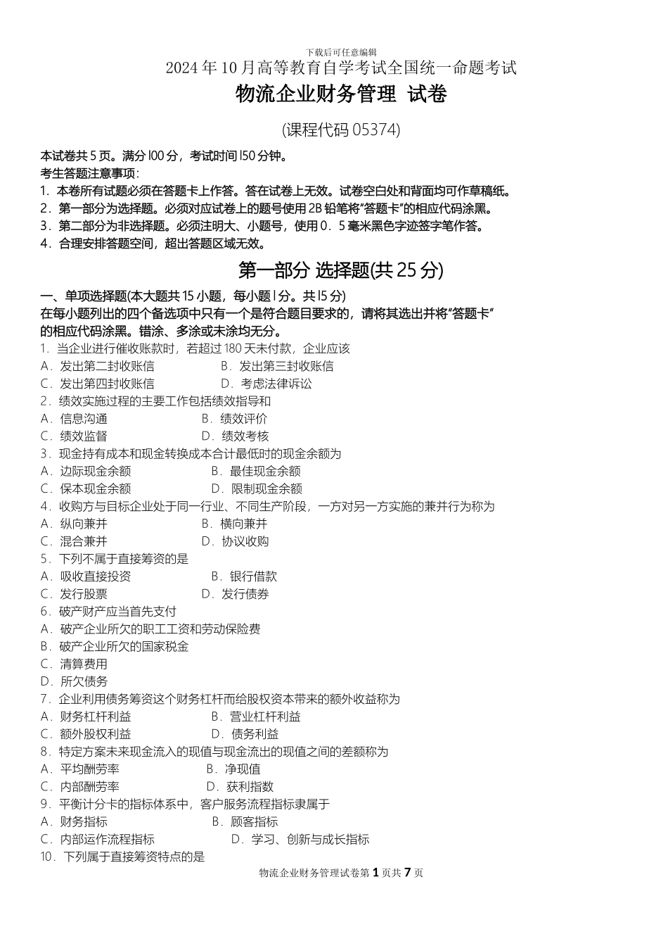 05374物流企业财务管理202410_第1页