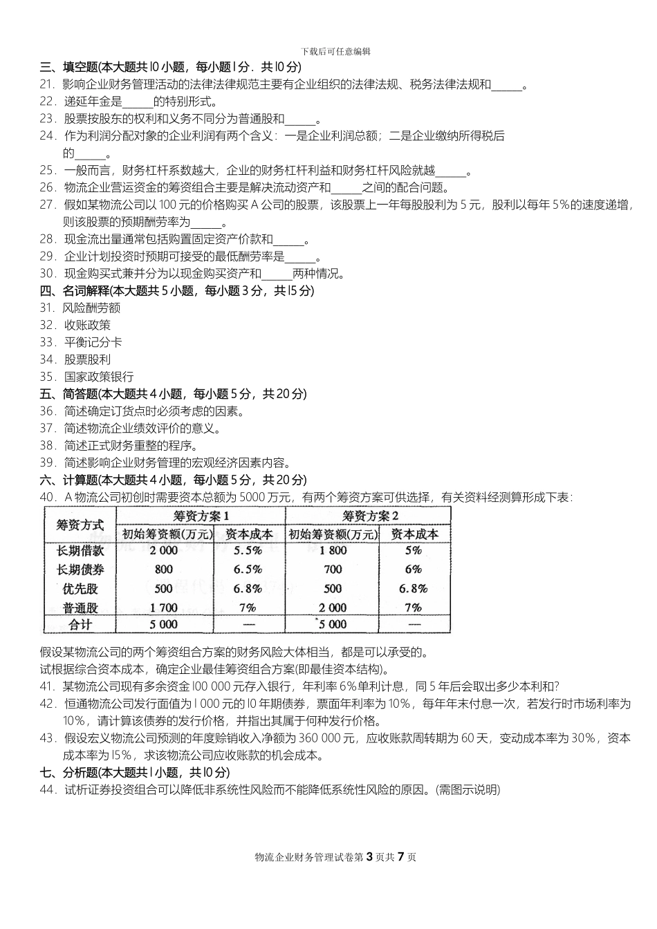 05374物流企业财务管理202410_第3页