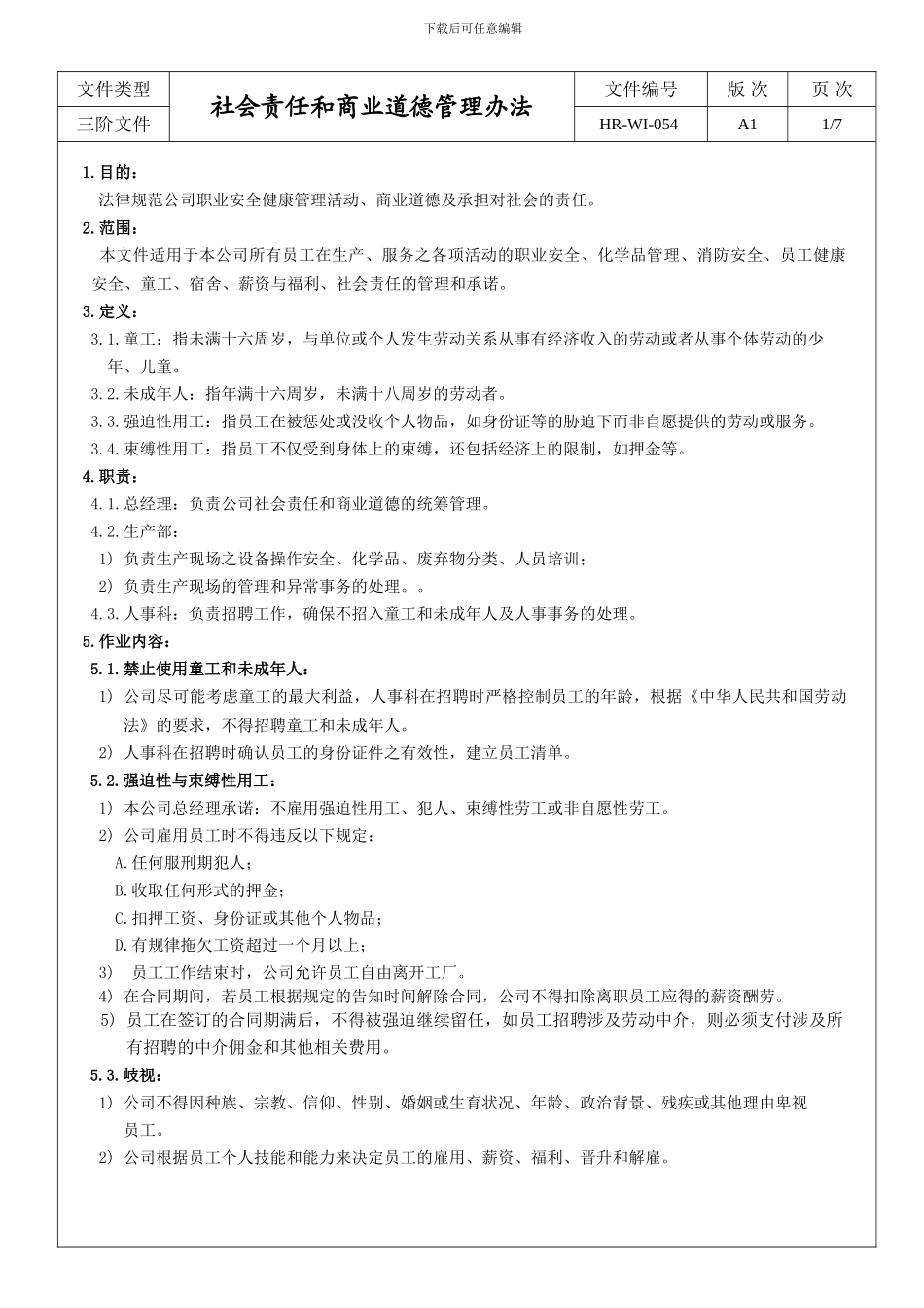 054社会责任和商业道德管理办法_第1页