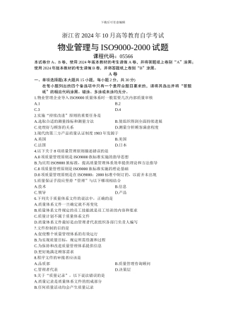 05566物业管理与ISO9000-2000-浙江省13年10月自考-试题