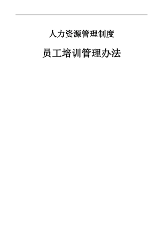 056北京首信股份有限公司员工培训管理办法-DOC16页-新动力培训
