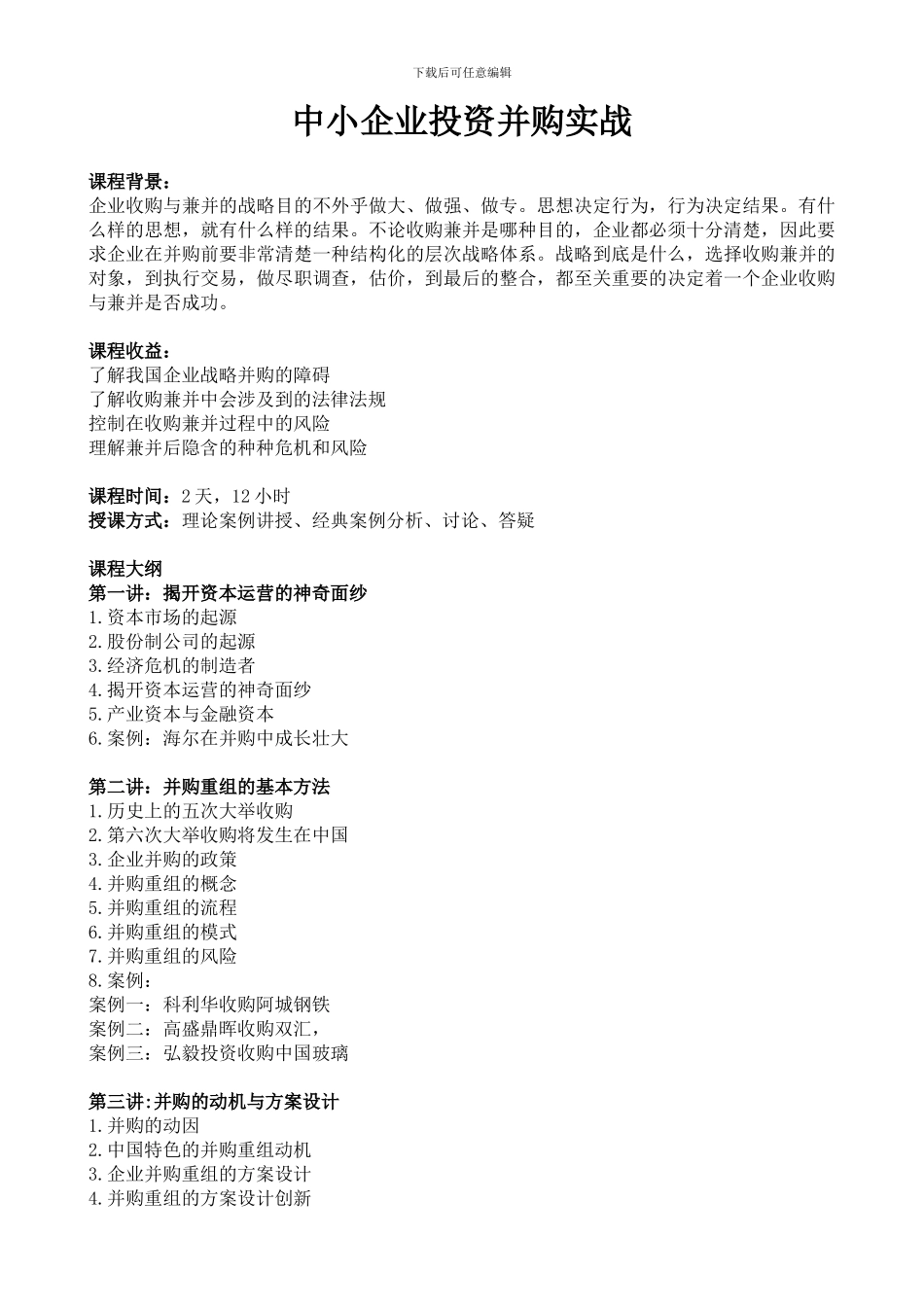 05-蓝飞腾《中小企业投资并购实战》_第1页