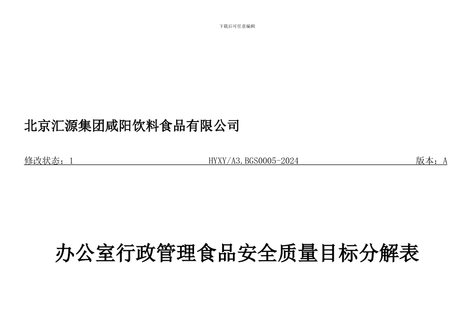 05A办公室行政管理食品安全质量目标分解表_第1页