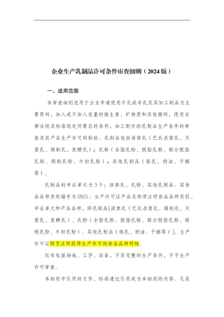 0501乳制品生产许可证审查细则2024