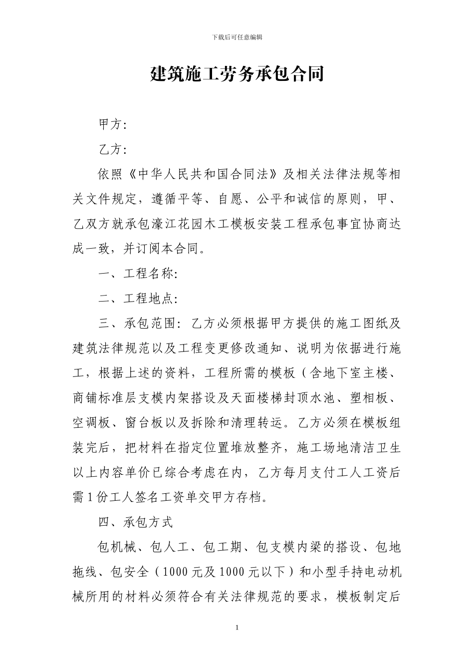 0502-建筑施工劳务承包合同_第1页