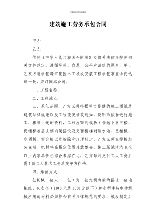 0502-建筑施工劳务承包合同