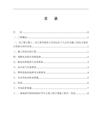 05—临时用电施工方案---修改版