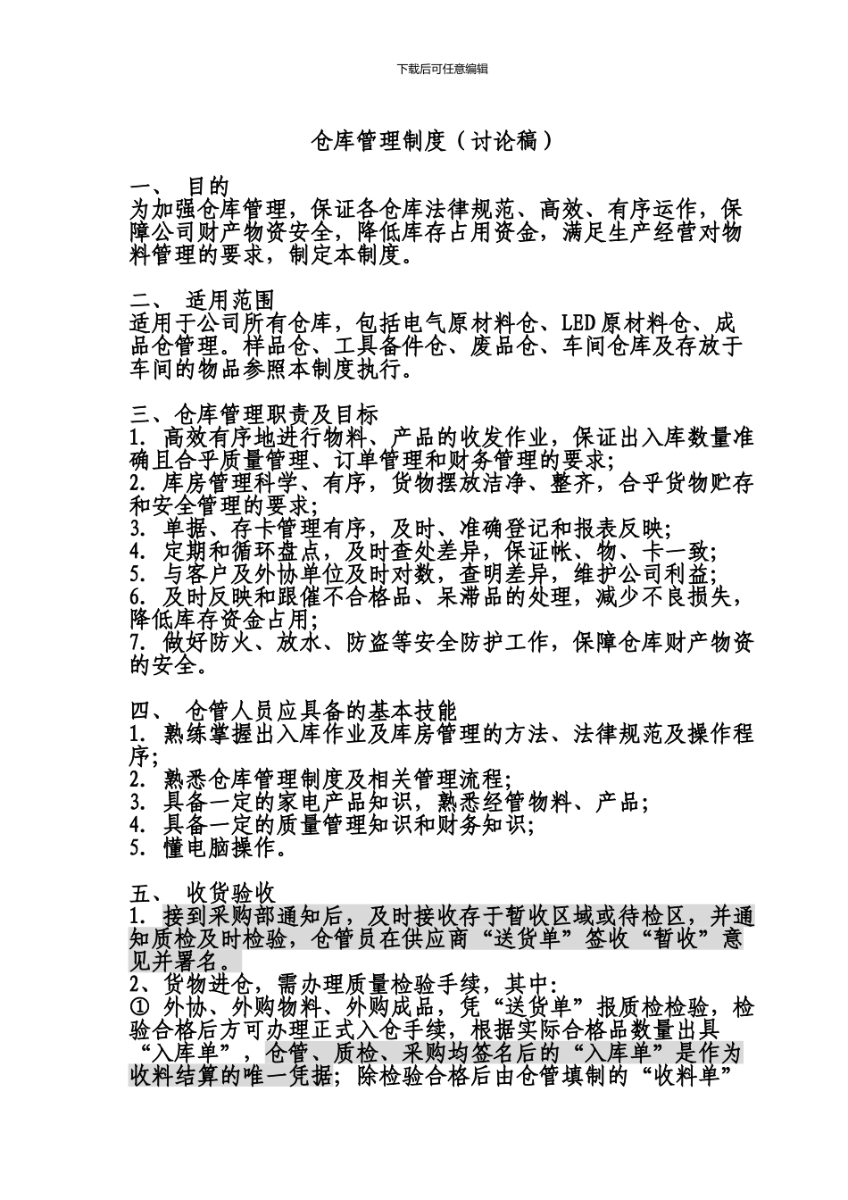 05仓库管理制度1_第1页