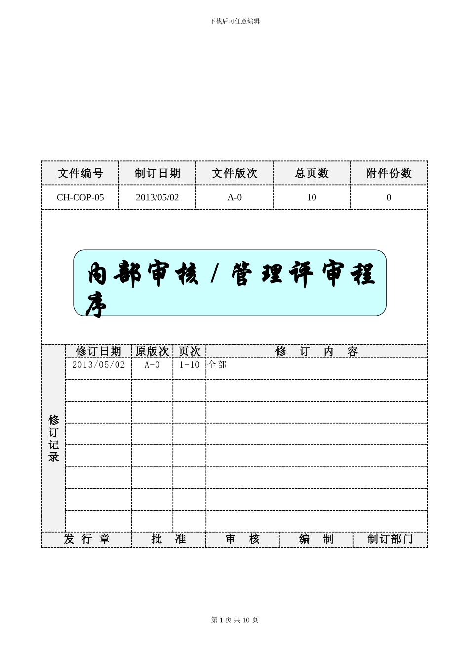 05内部审核管理评审程序_第1页