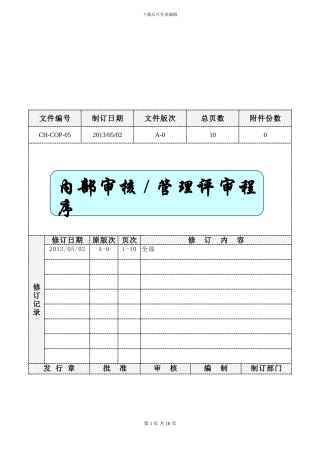 05内部审核管理评审程序