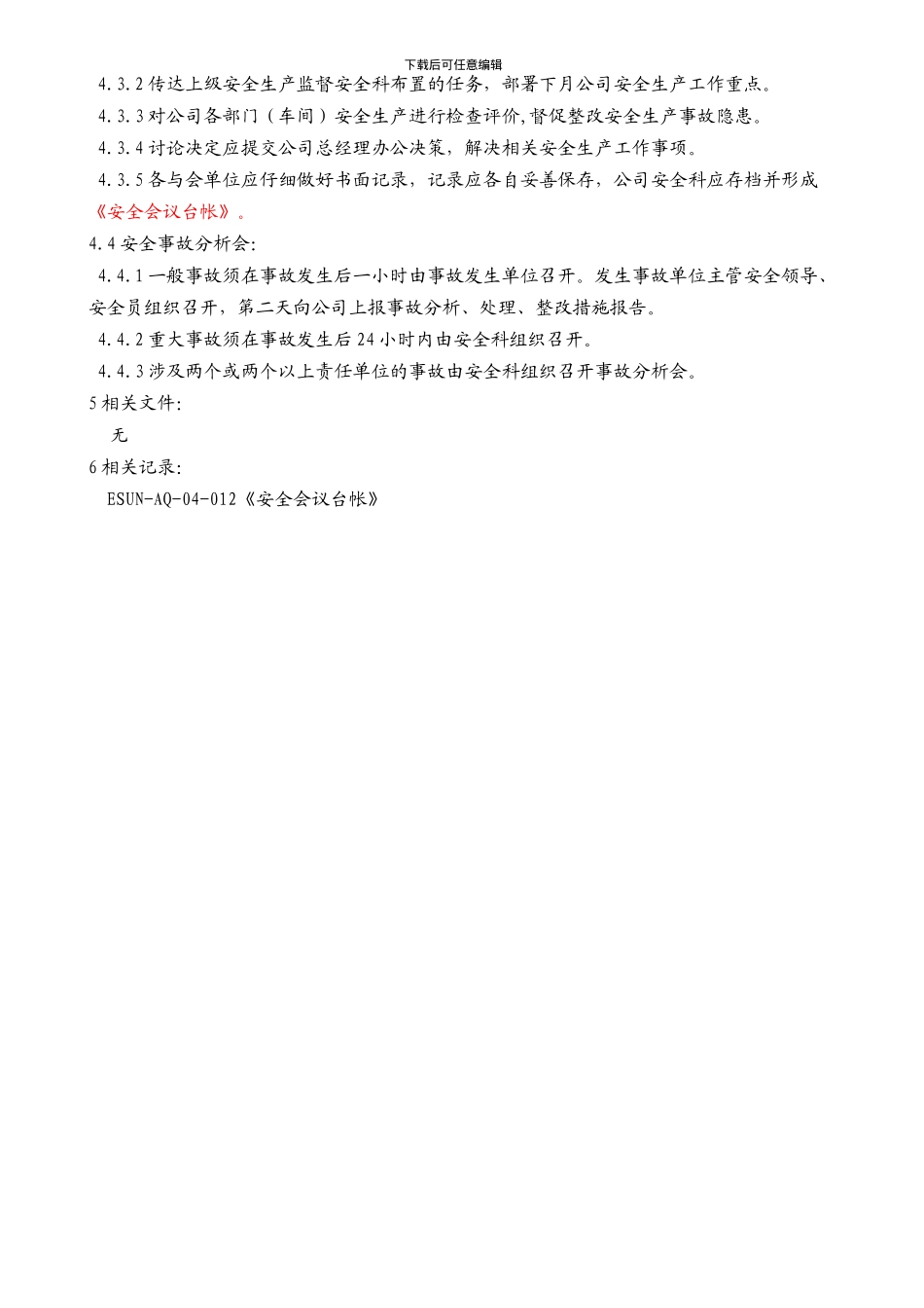 05安全生产例会管理规定_第2页