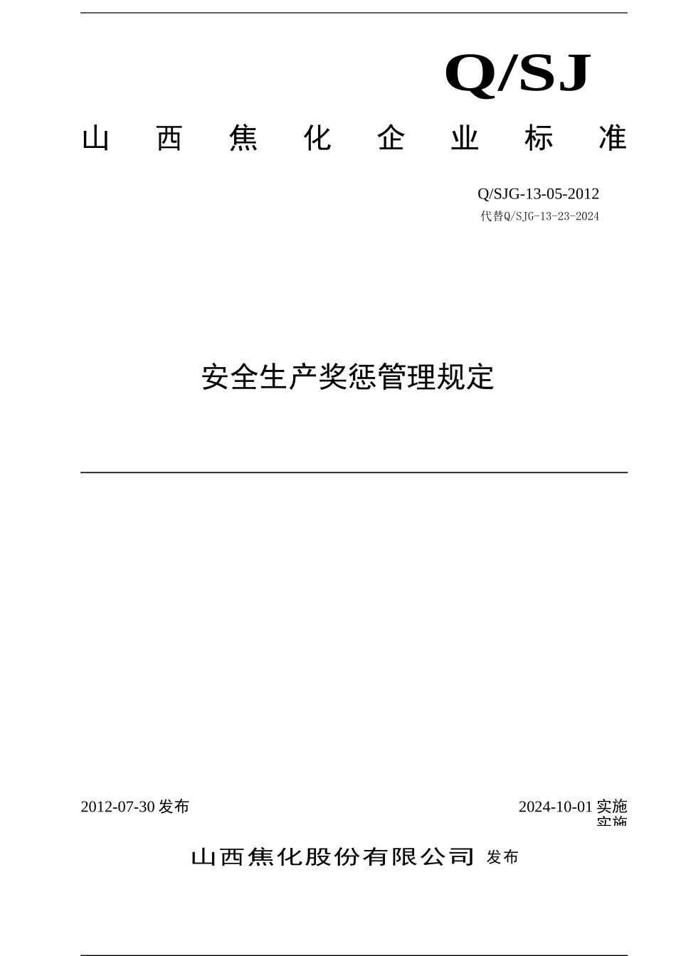 05安全生产奖惩管理规定_第1页